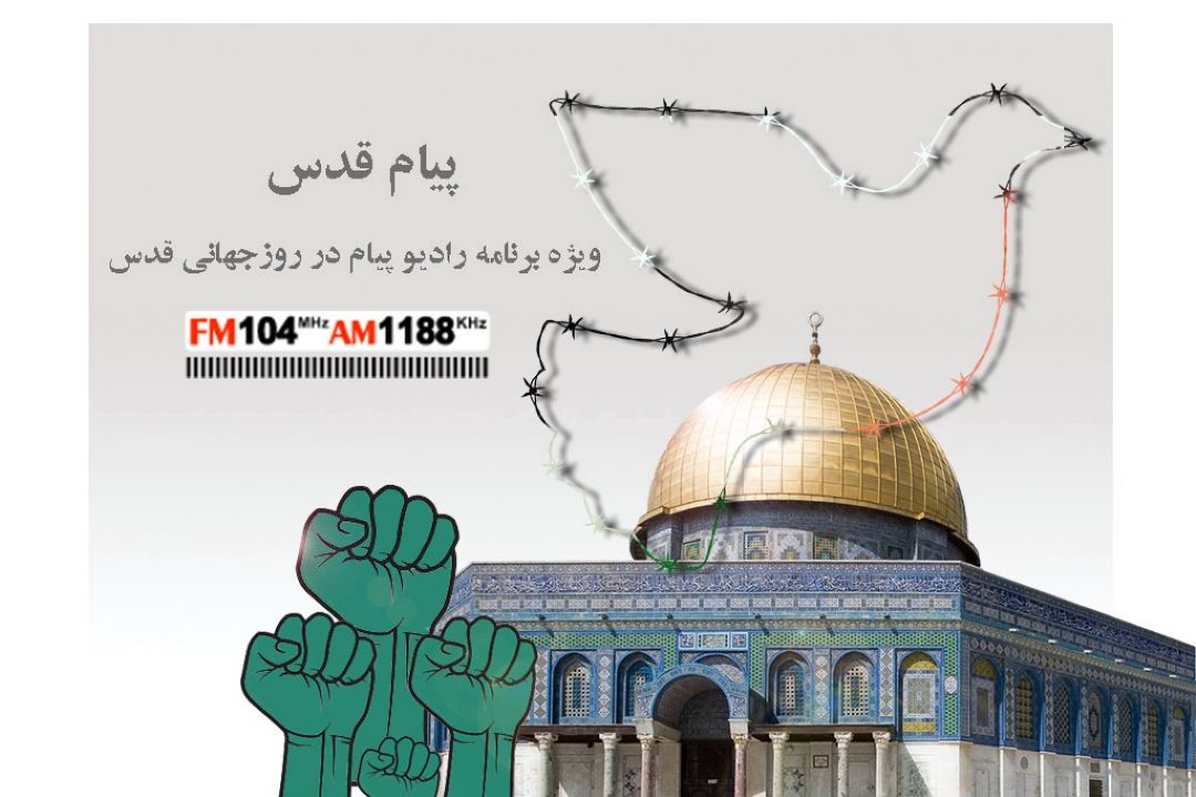 پیام قدس ویژه برنامه رادیو پیام درروز جهانی قدس
