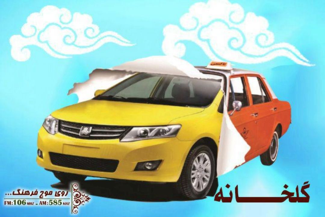قوانین مربوط به خودروهای فرسوده زیر ذره بین «گلخانه» رادیو فرهنگ