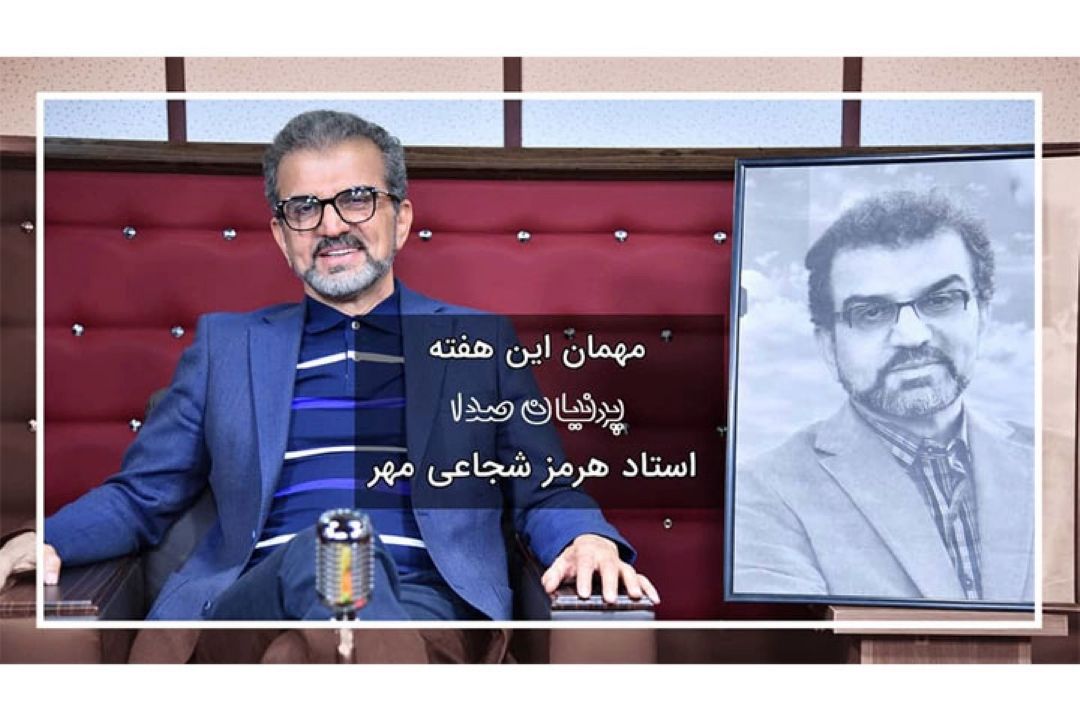 هرمز شجاعی مهرمهمان این هفته پرنیان صدا 