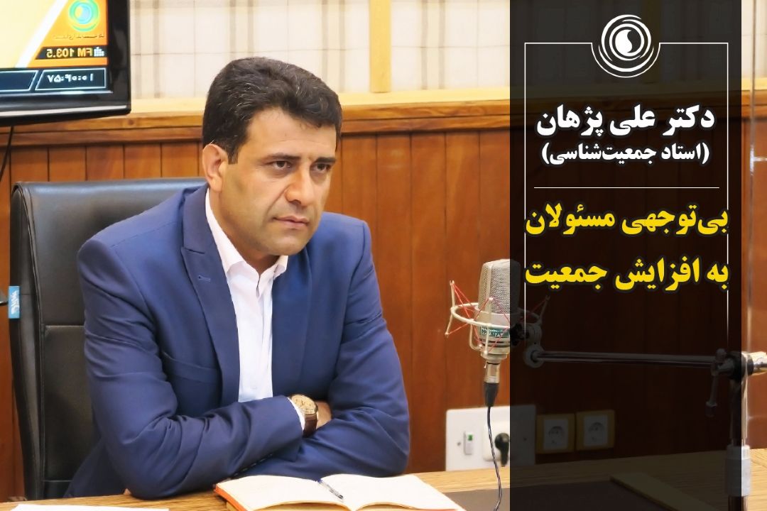 بی‌توجهی مسئولان به افزایش جمعیت