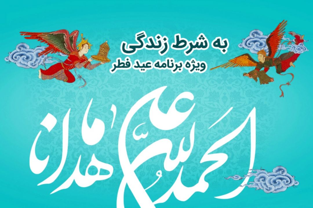 به شرط زندگی (ویژه)