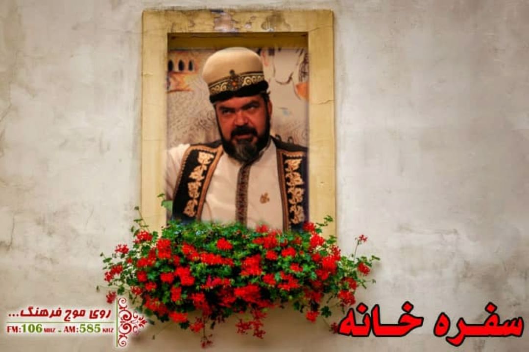 «سفره خانه» رادیو فرهنگ همراه با فردوسی در ستایش خرد و خردمندان  