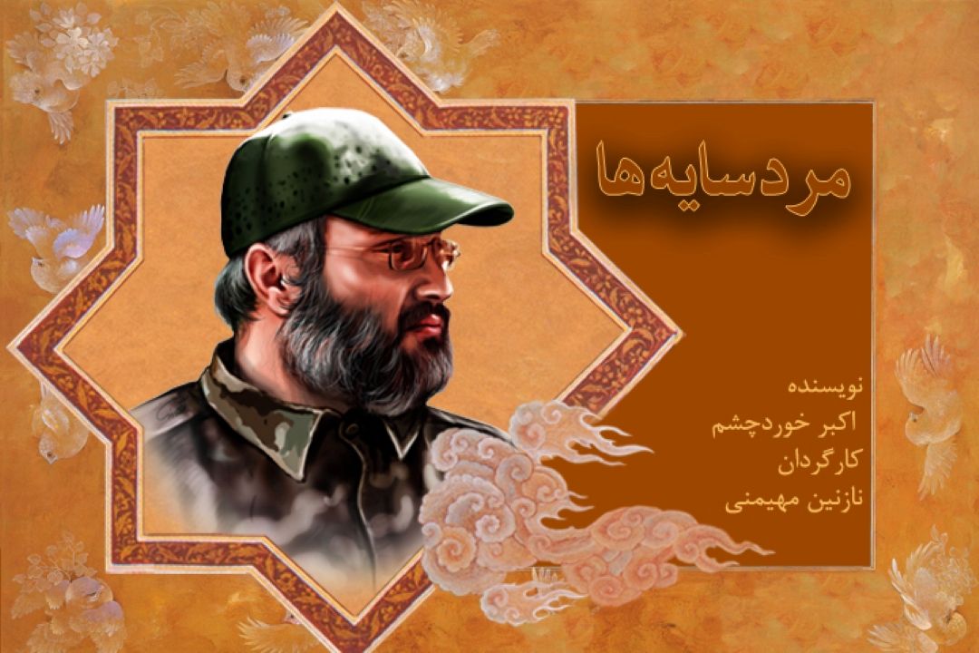 مرد سایه ها