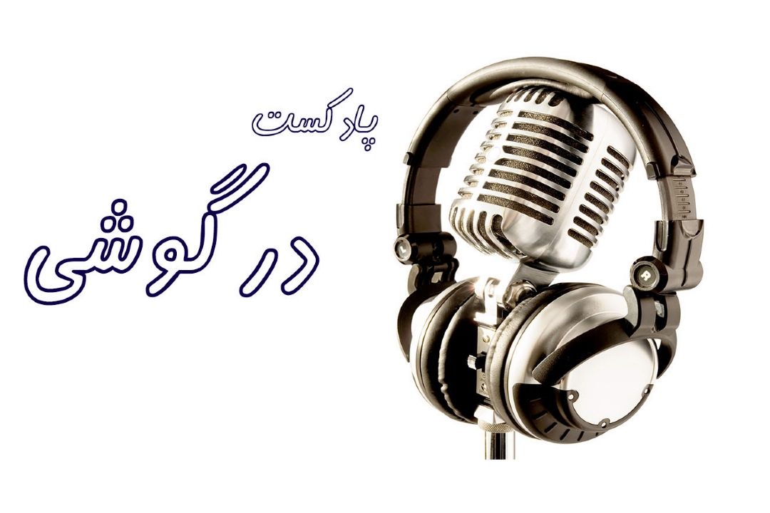 پادكست درگوشی قسمت 3