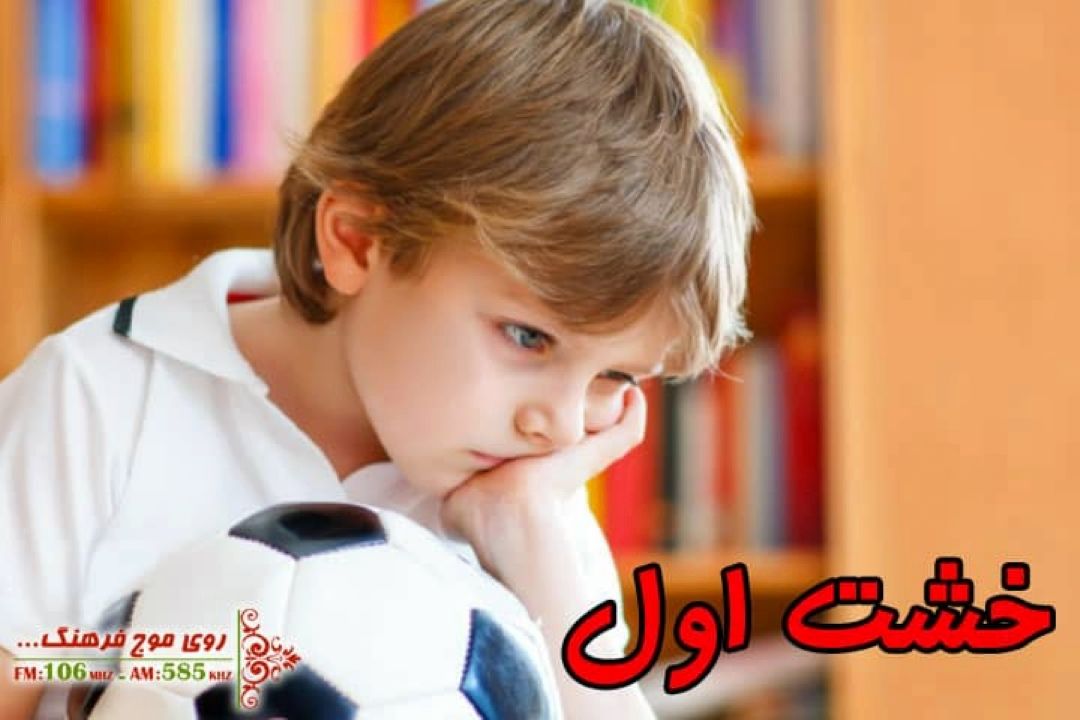 نگاهی به افسردگی كودكان خانه نشین در «خشت اول» رادیو فرهنگ