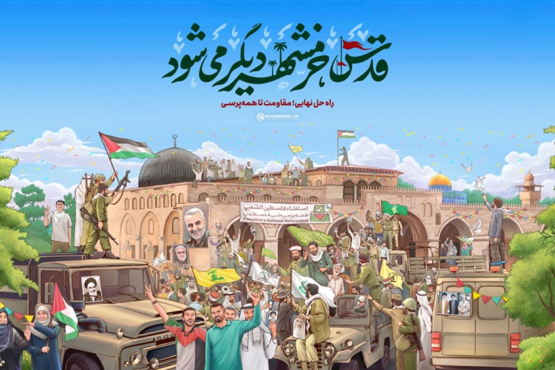 به مناسبت روز قدس؛ سخنرانی رهبر انقلاب، ساعت 12 ظهر