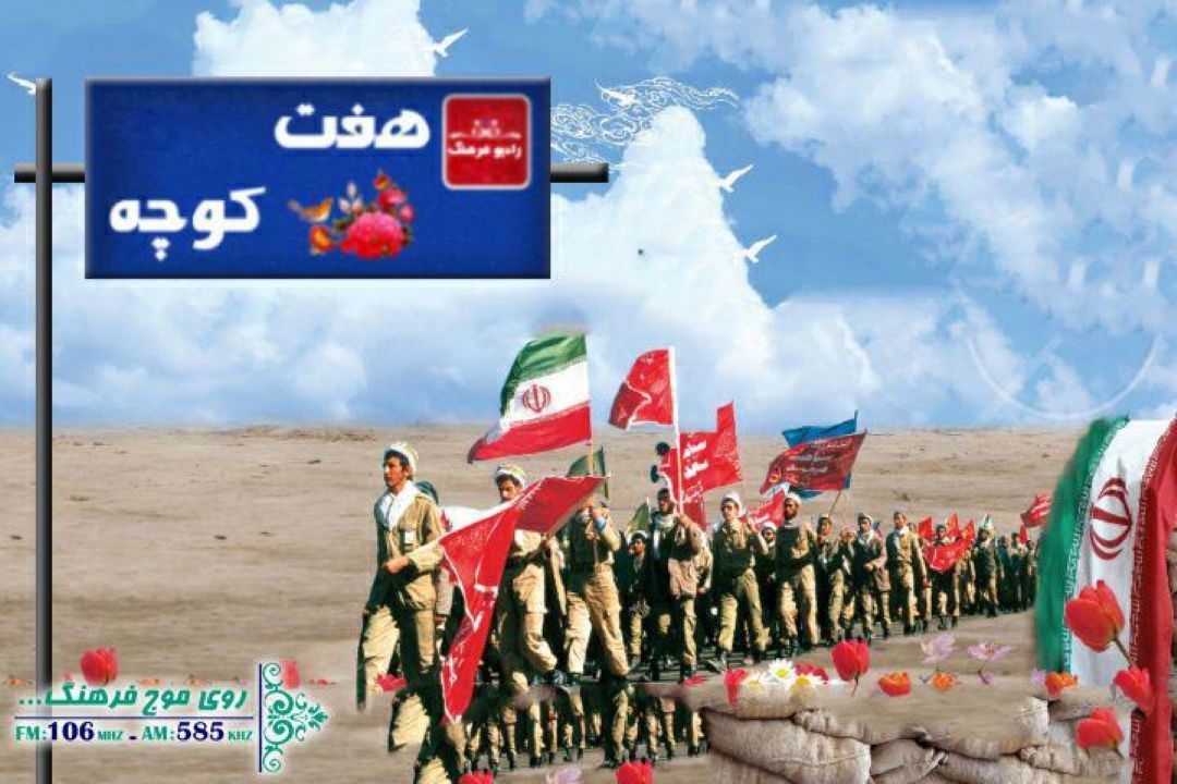 حماسه آفرینی جنوبی ها در «هفت كوچه»