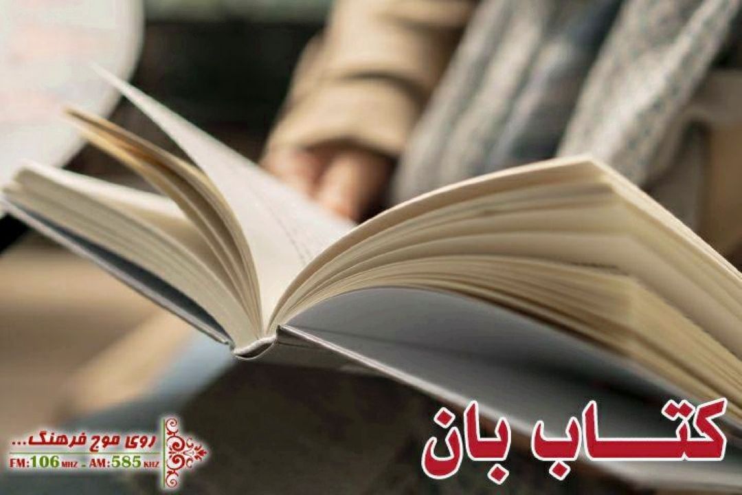 مهدی حجوانی نویسنده ادبیات كودك و نوجوان مهمان  «كتاب بان»