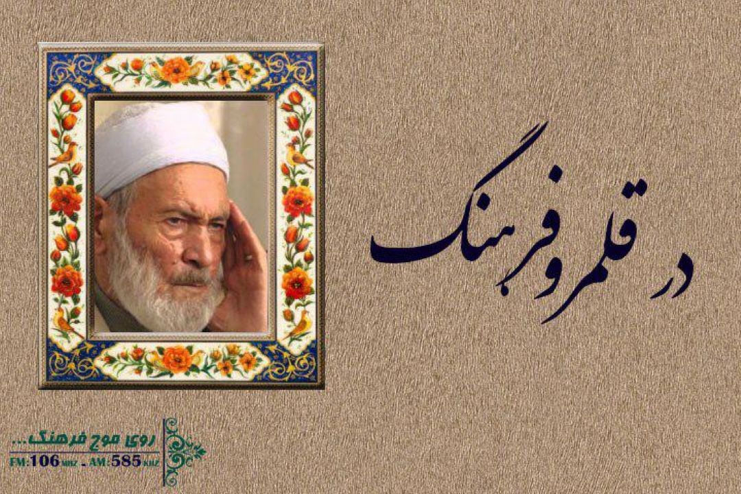 گرامیداشت استاد موذن زاده اردبیلی در قلمرو فرهنگ رادیو فرهنگ