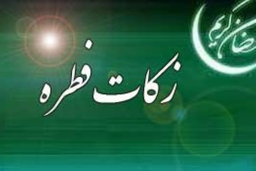 اعلام میزان زكات فطره از سوی مراجع تقلید