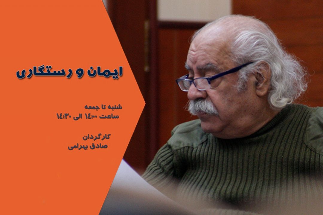 ایمان و رستگاری