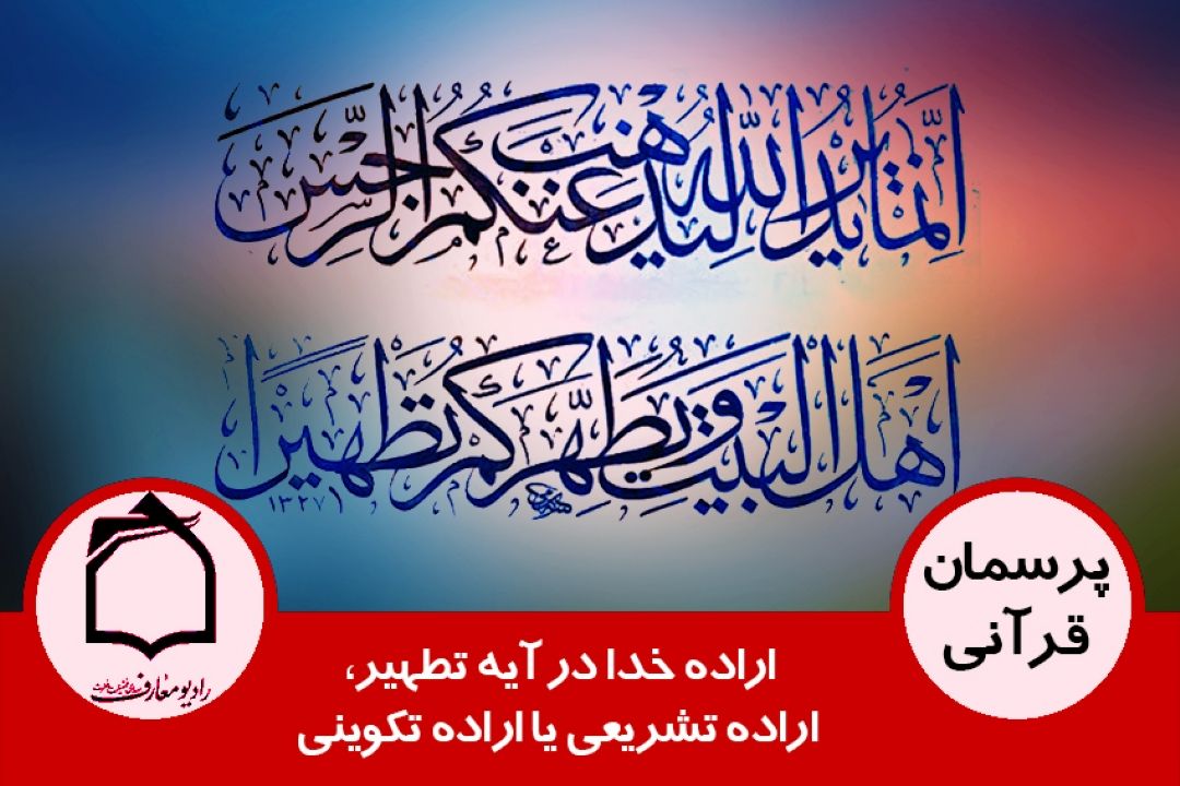 اراده خدا در آیه تطهیر، اراده تشریعی یا اراده تكوینی