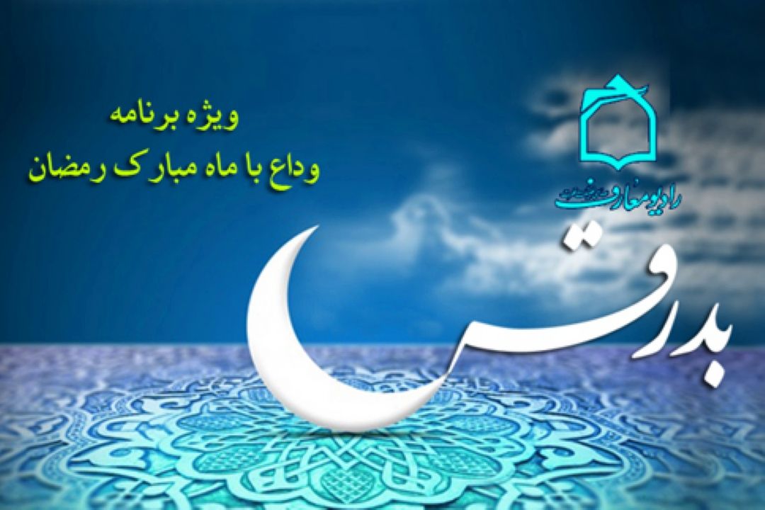 بدرقه ماه مهمانی خدا در رادیو معارف