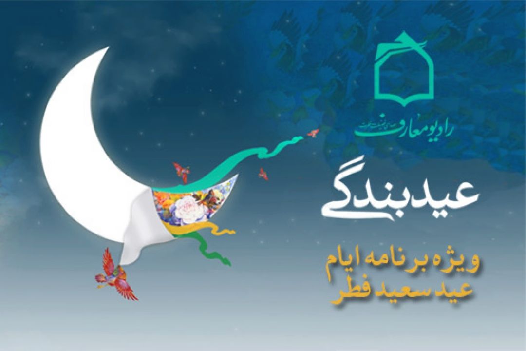 عید بندگی ویژه برنامه رادیو معارف