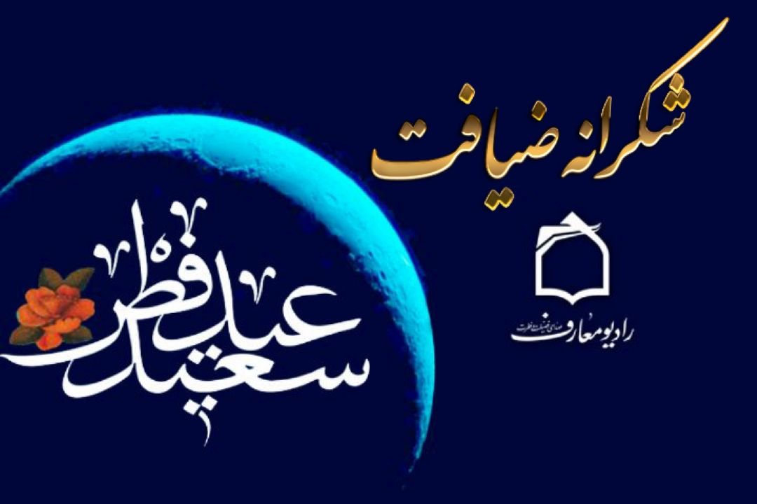 ویژه برنامه شكرانه ضیافت از شبكه رادیویی معارف