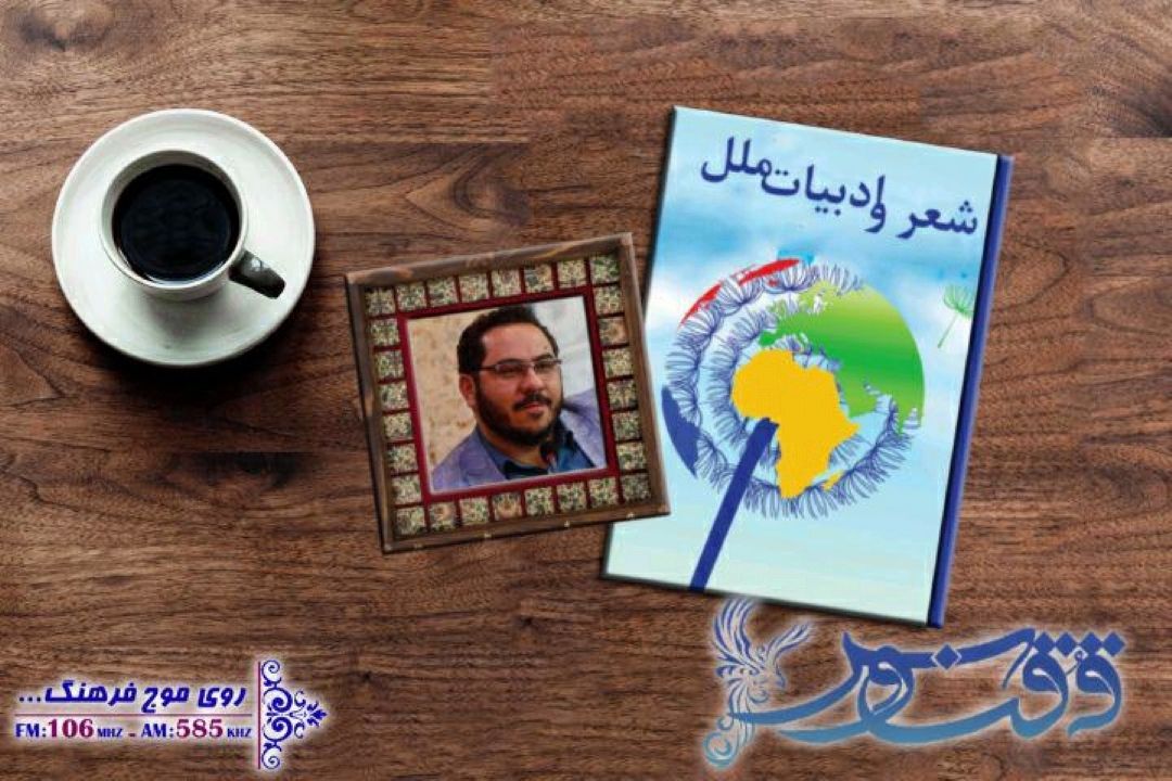 بررسی ادبیات ملل در «ققنوس» 