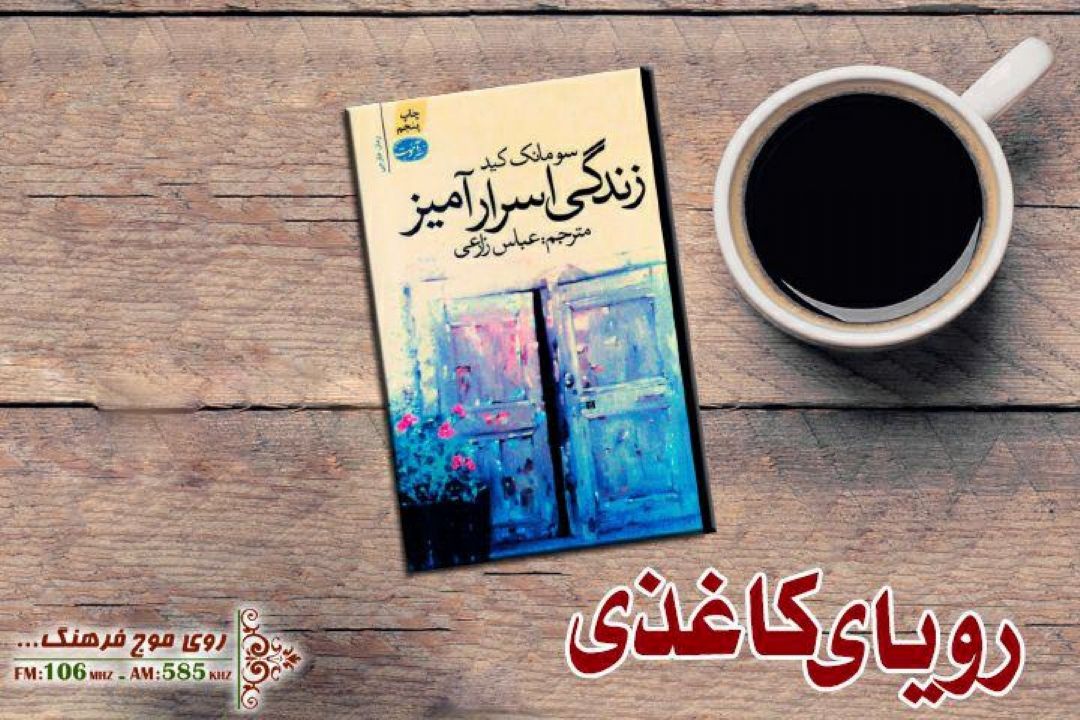 زندگی اسرار آمیز»كتابی كه برای بچه ها تدریس می شود در رویای كاغذی
