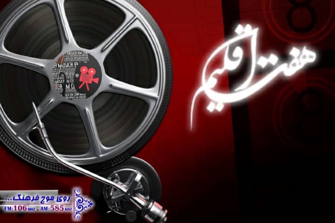 نگاهی به رویدادهای سینما، تئاتر، و موسیقی در  هفت اقلیم رادیو فرهنگ