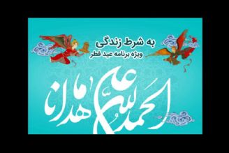 «به شرط زندگی» رادیو نمایش ویژه عید سعید فطر