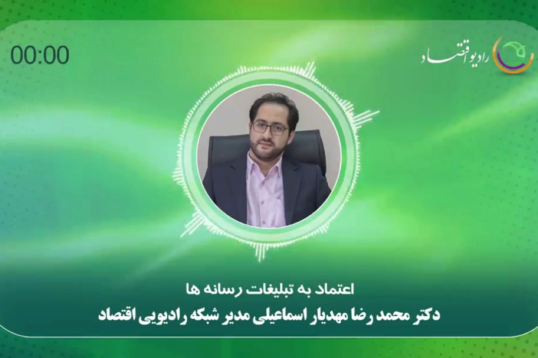 اعتماد به تبلیغات رسانه ها