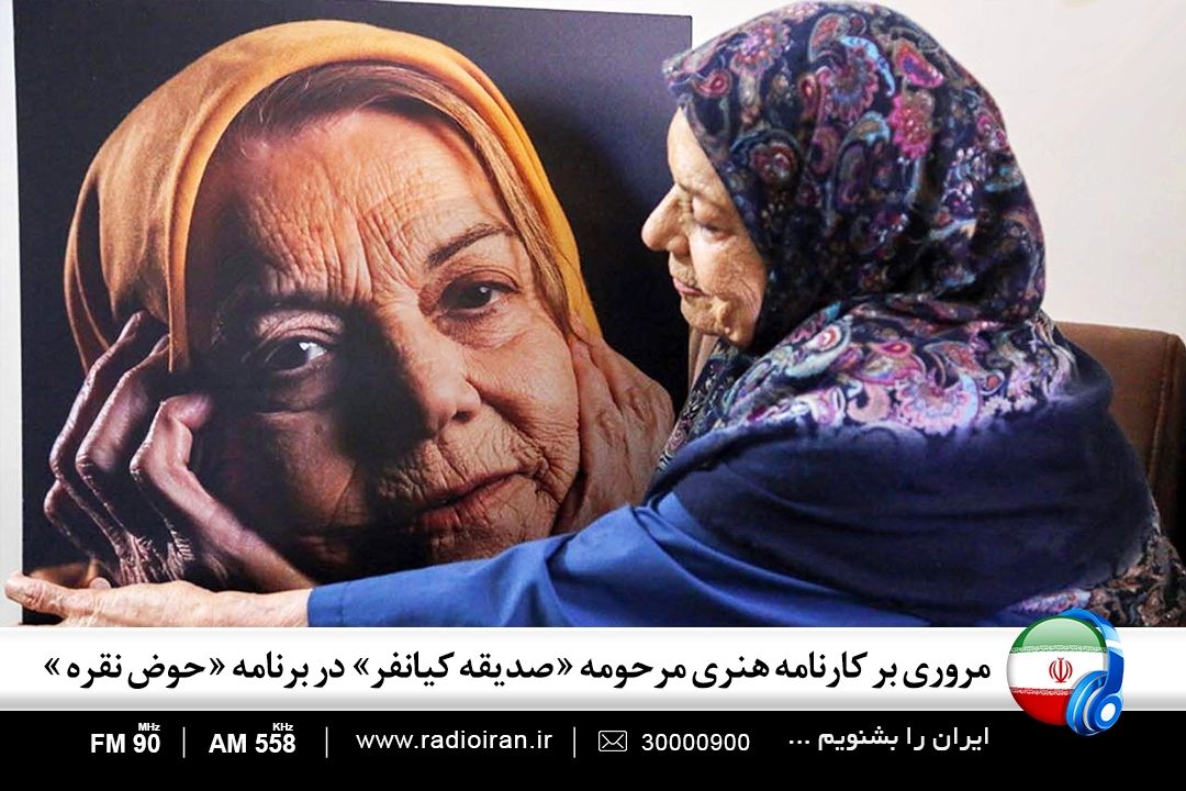مروری بر كارنامه هنری صدیقه كیانفر در حوض نقره