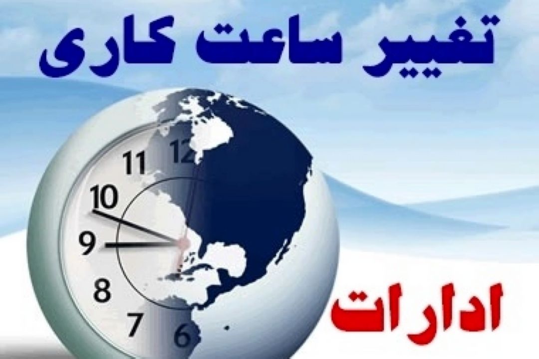 با لزوم حضور تمامی كاركنان دولت ابلاغ بخشنامه جدید تغییر ساعت كاری