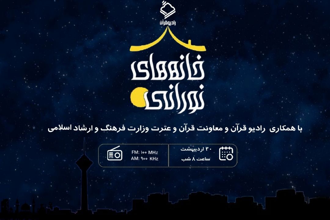 برنامه خانه های نورانی سی ام اردیبهشت تقطیع اول