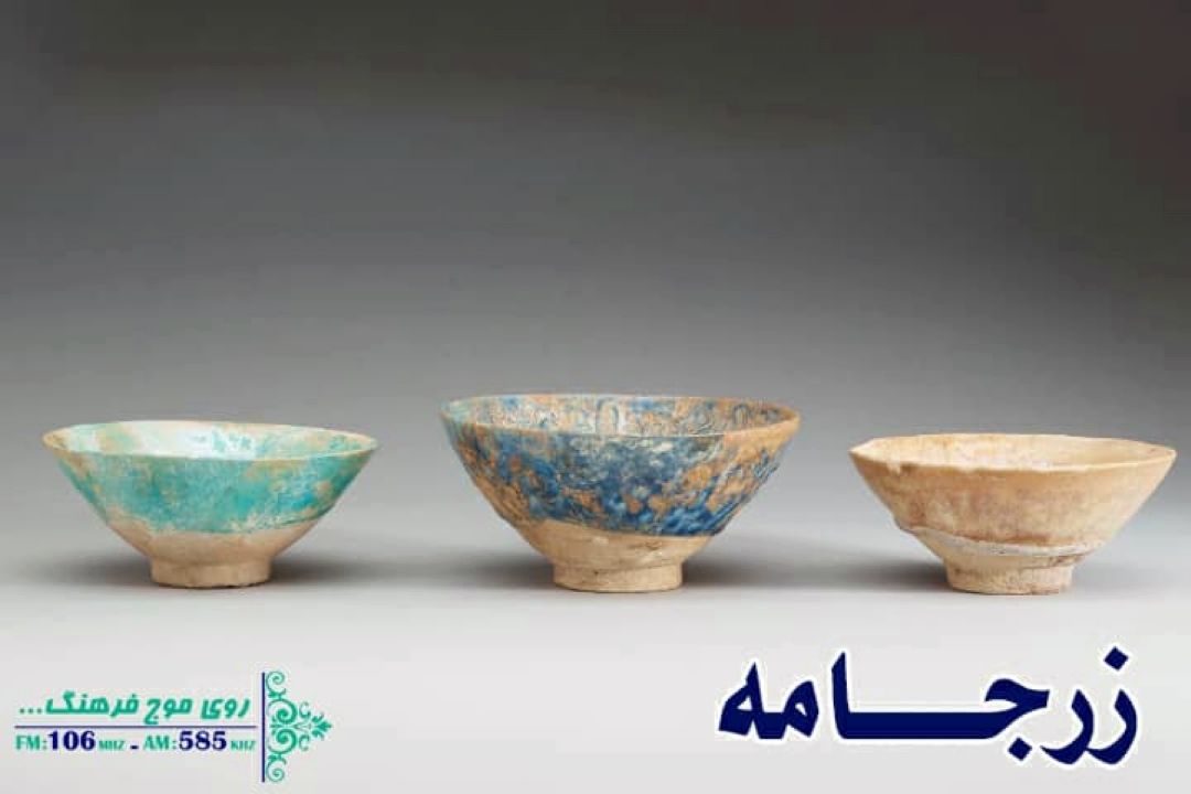 نگاهی به هنر تاریخی و فرهنگ جامعه در «زرجامه» رادیو فرهنگ