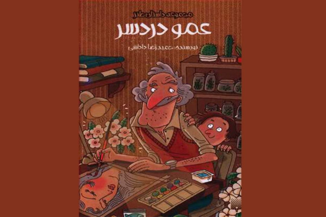 «عمو دردسر» منتشر شد