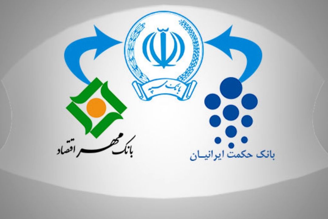 ادغام دو بانك در بانك سپه