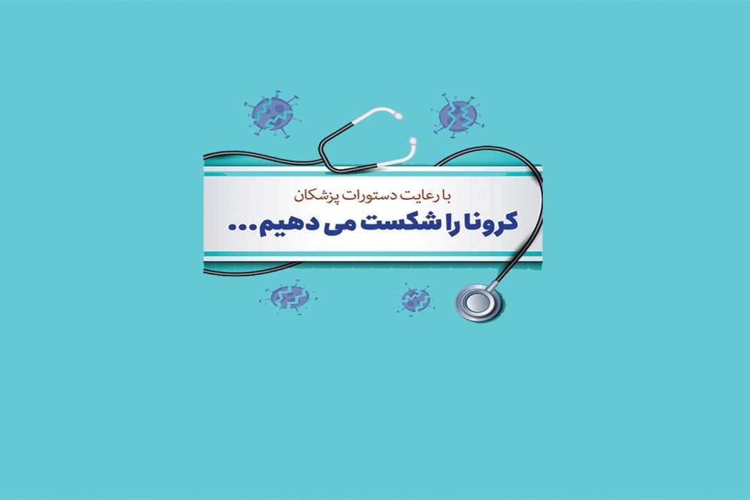 ابتلا به كووید 19 در كشور ما روند صعودی را طی می كند