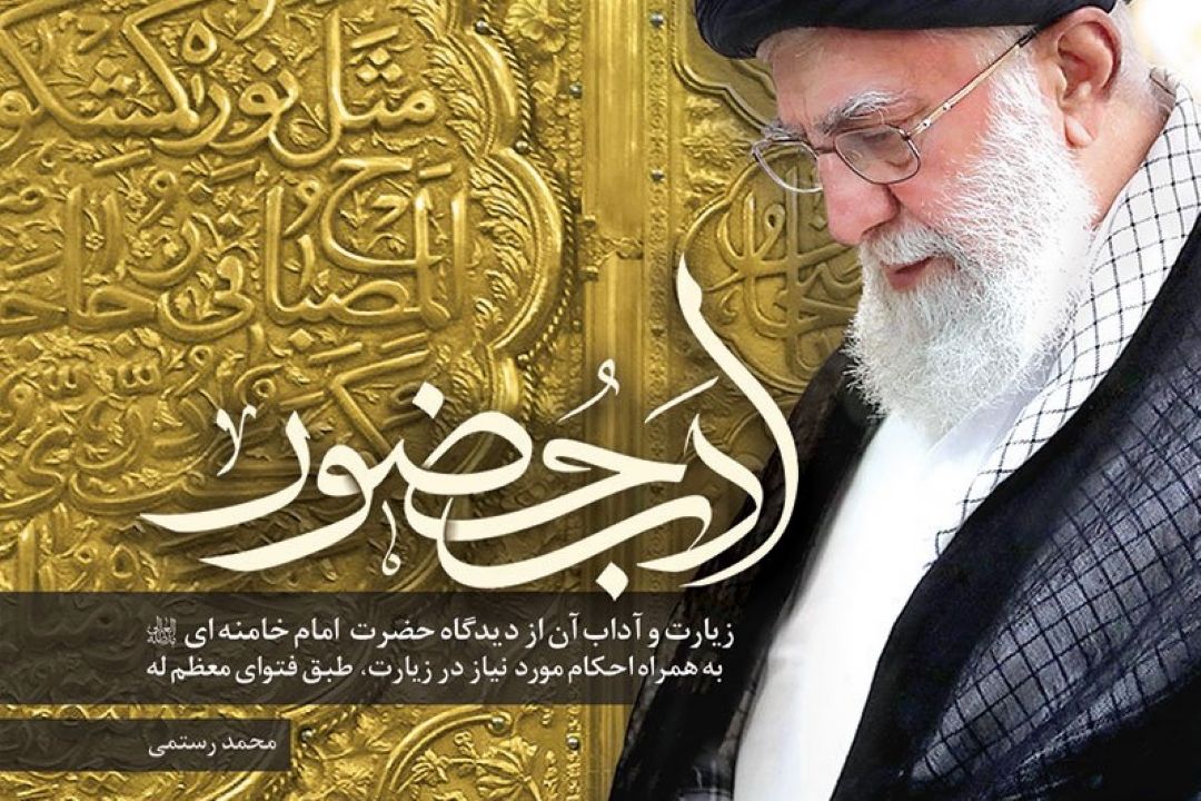 «ادب حضور»؛ آداب زیارت از دیدگاه رهبر انقلاب منتشر شد