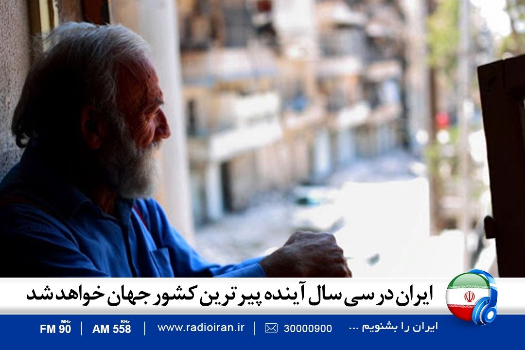 ایران در سی سال آینده پیرترین كشور جهان خواهد شد