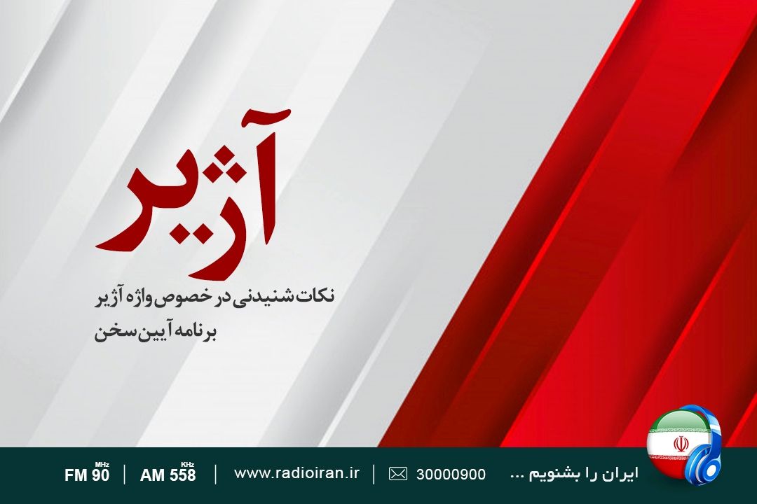 نكات شنیدنی در خصوص واژه آژیر 