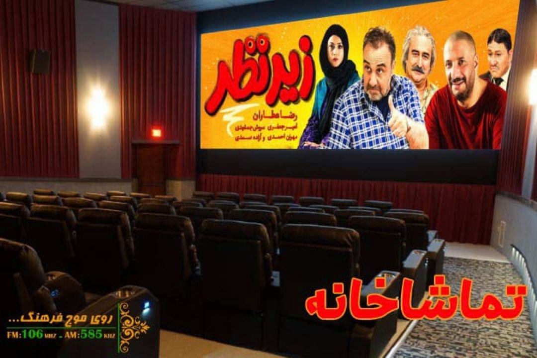 گیشه تماشاخانه رادیو فرهنگ زیرنظر مجید صالحی