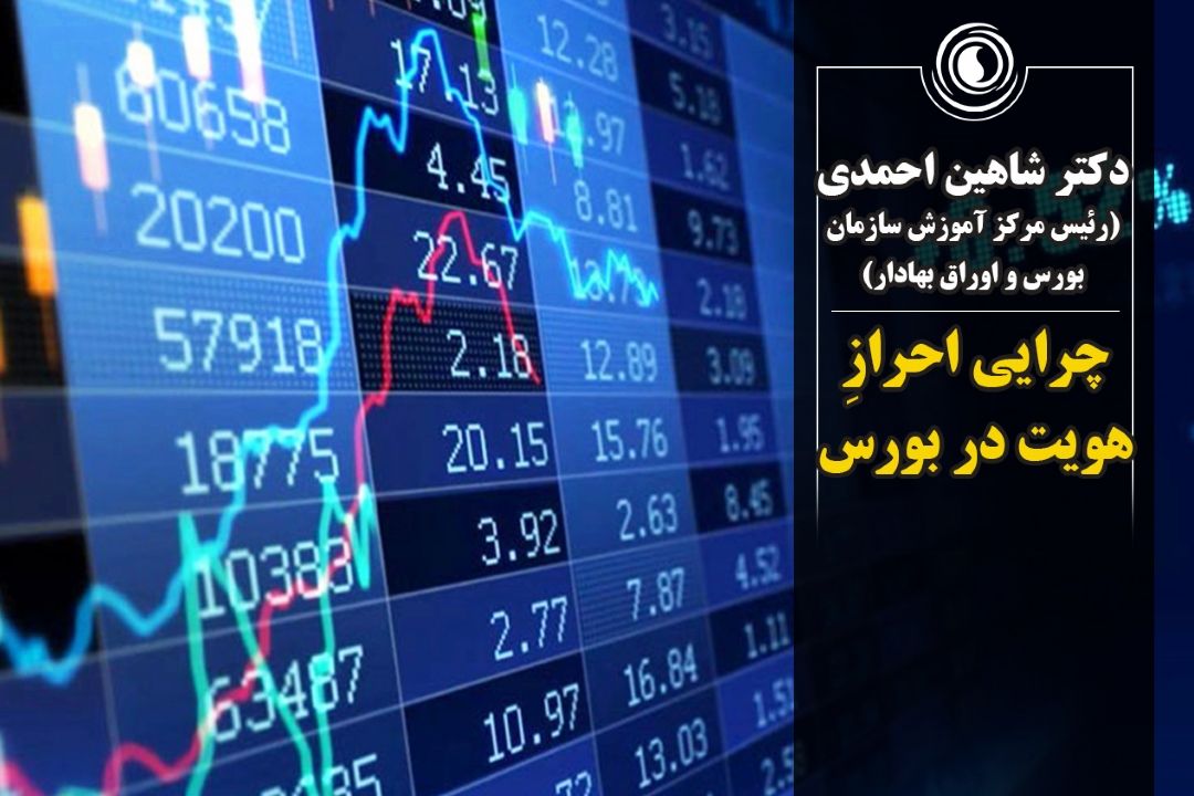 چرایی احراز هویت در بورس