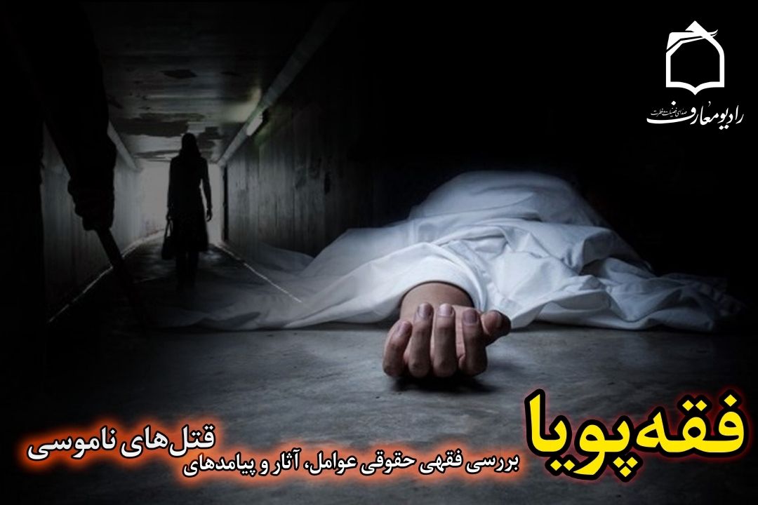 بررسی فقهی حقوقی قتل‌های ناموسی در رادیو معارف 