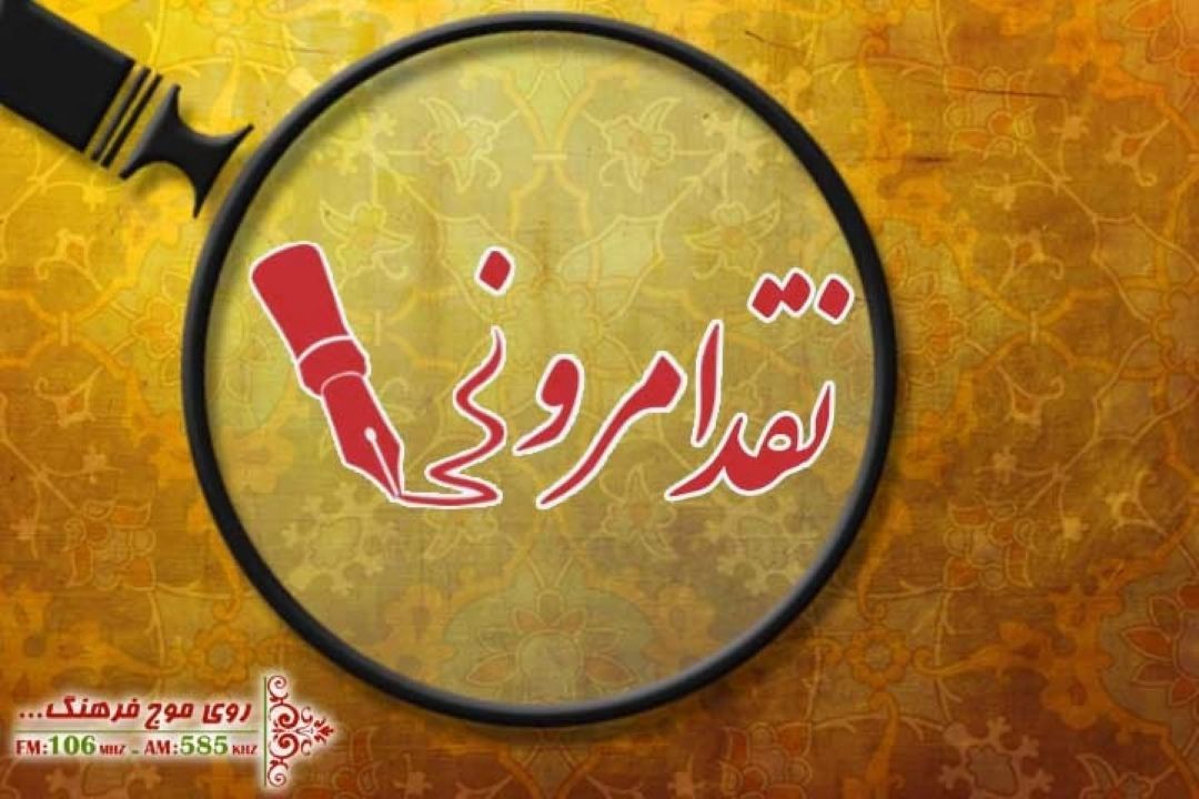 نقد امروز