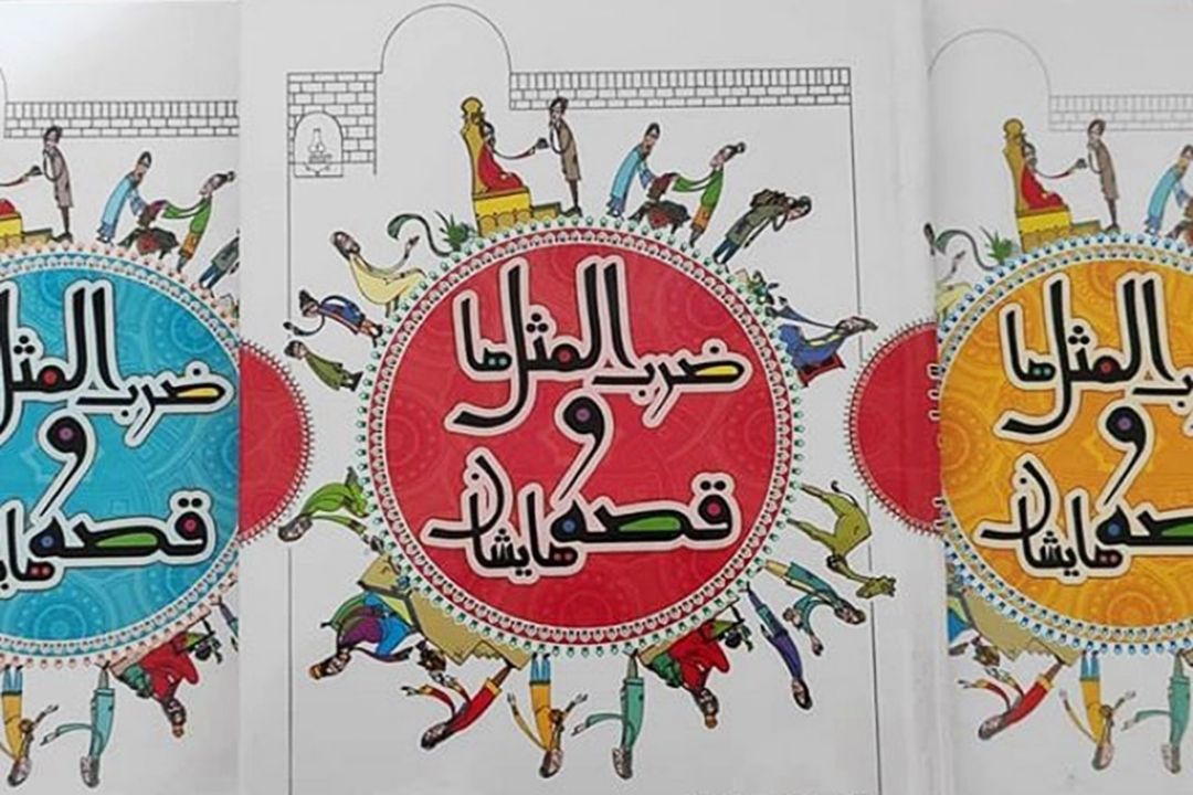  «مثلخند» با ضرب المثلی در وصف افراد بد اقبال 