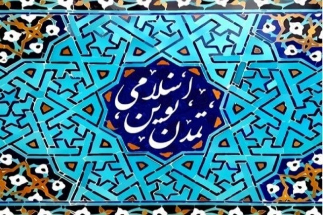 اهمیت الگوی اسلامی_ایرانی پیشرفت در شكل‌گیری تمدن نوین اسلامی