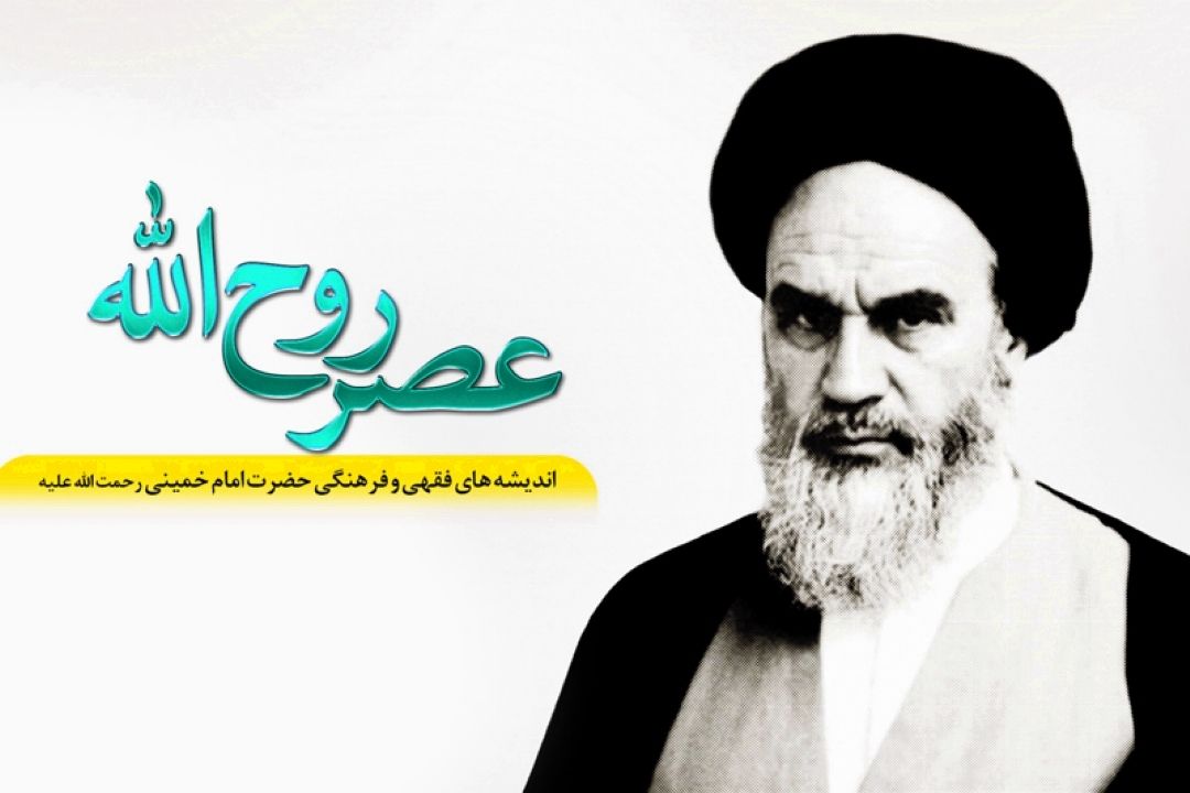  تبیین اندیشه های فقهی و سیاسی امام خمینی (ره) در " عصر روح الله "