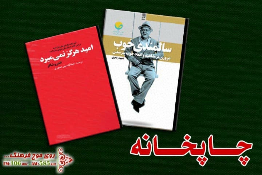 در چاپخانه رادیو فرهنگ امید هرگز نمی میرد