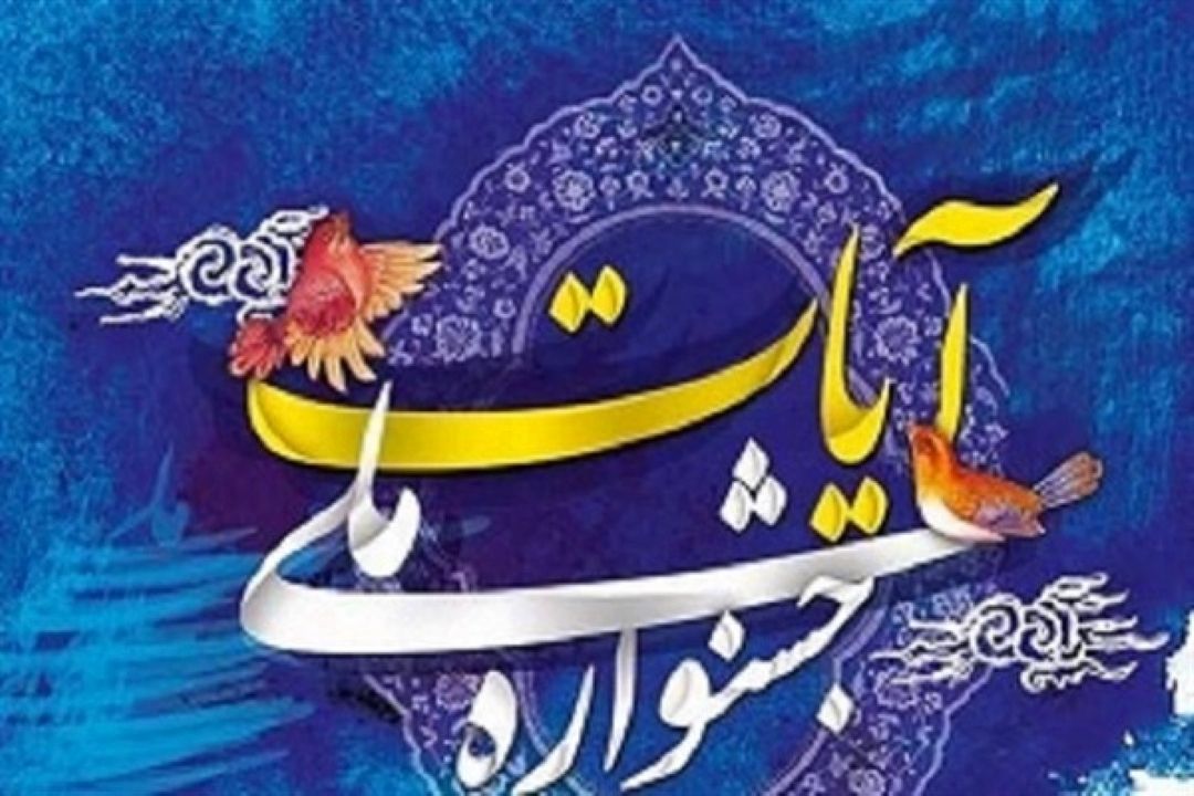  فراخوان جشنواره قرآنی آیات در مردادماه