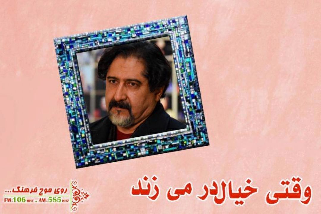 همراه باخیال های هنری حسام الدین سراج در «وقتی خیال در میزند» 