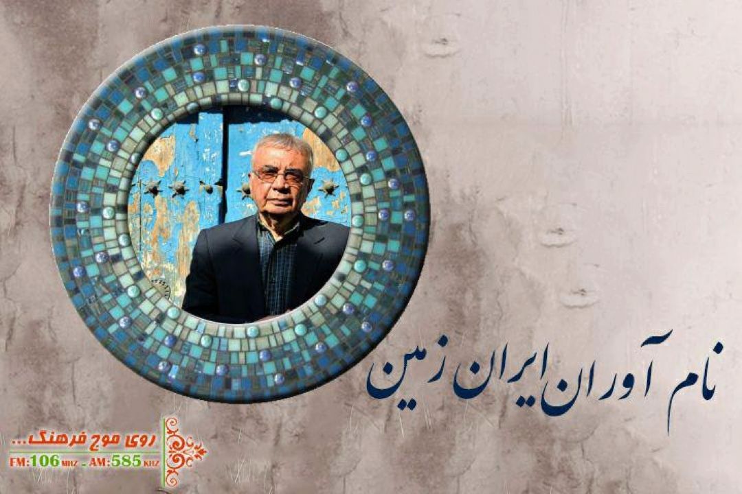 احمد تمیم داری مهمان امروز برنامه «نام آوران ایران زمین»
