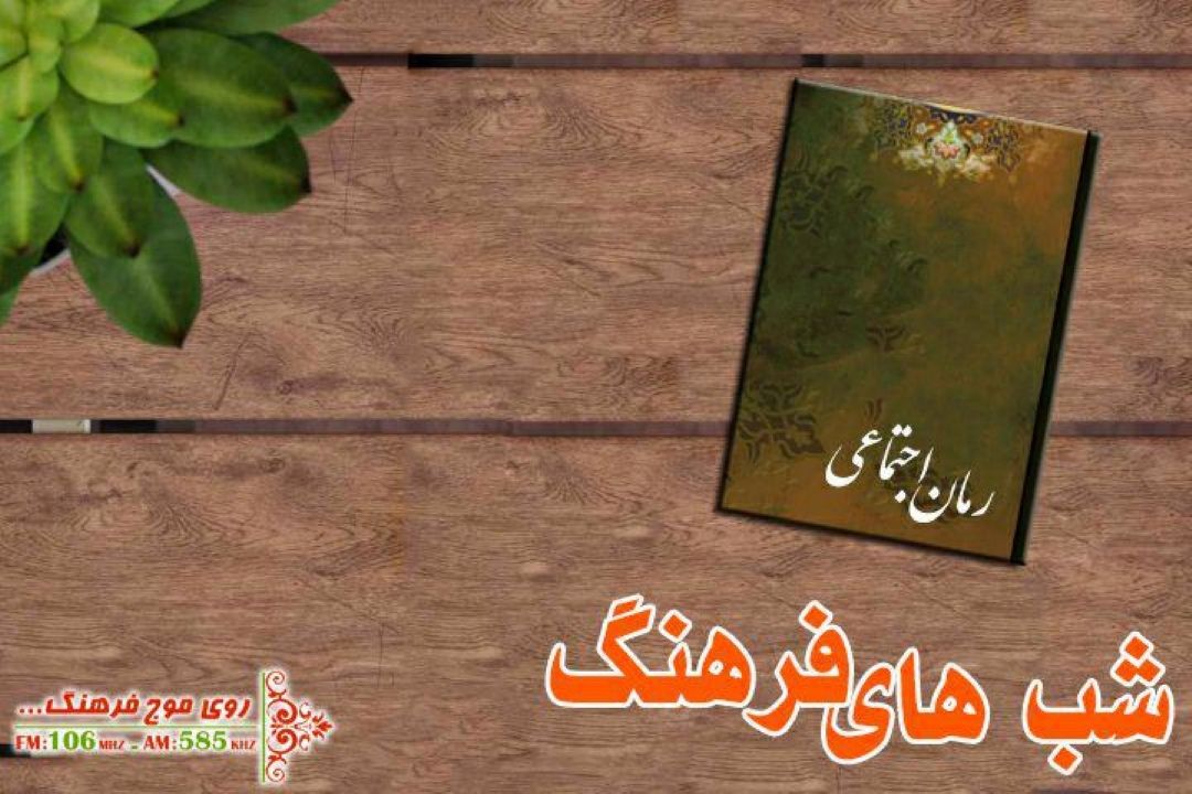 واكاوی رمان اجتماعی در برنامه «شب های فرهنگ»