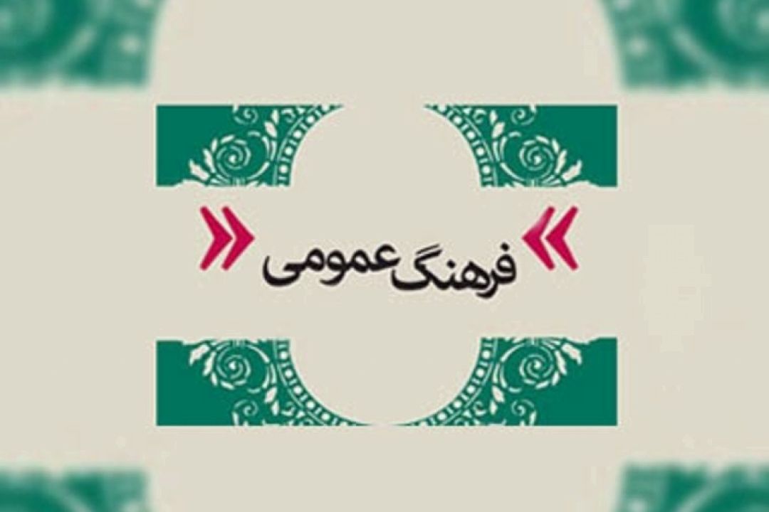 مسئولان در اصلاح فرهنگ عمومی پیش قدم شوند