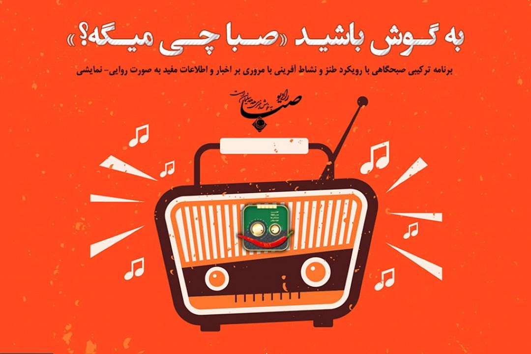 هر صبح را با طنزهای "صبا چی میگه" شروع كنید