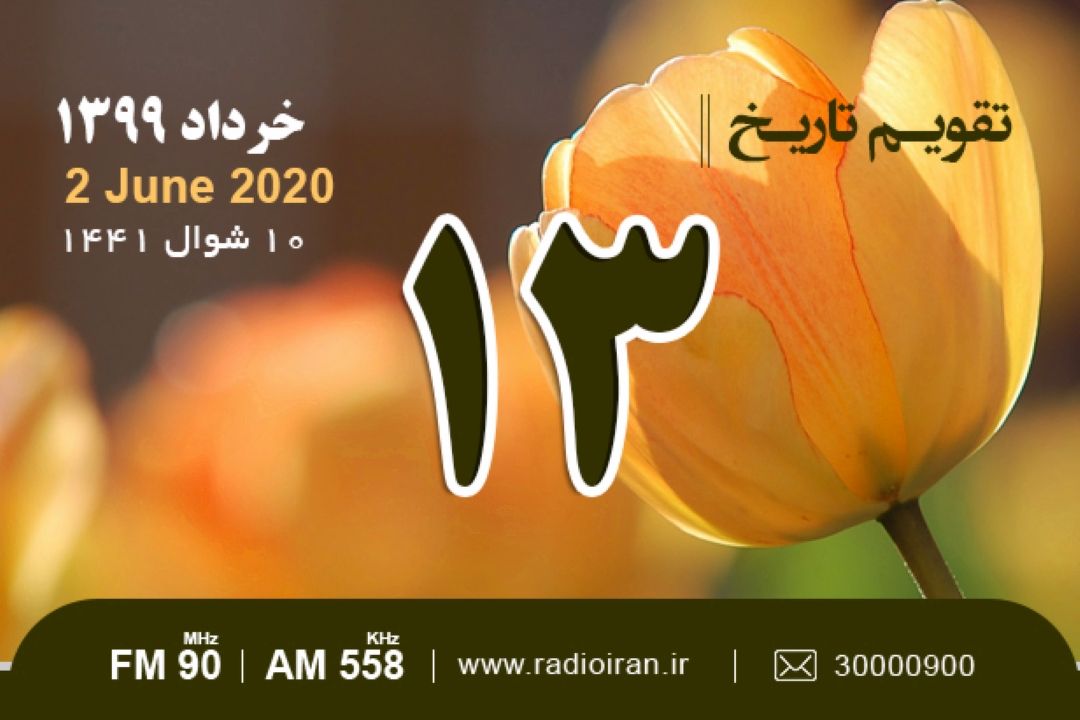 وقایع 13  خرداد در ایران و جهان 