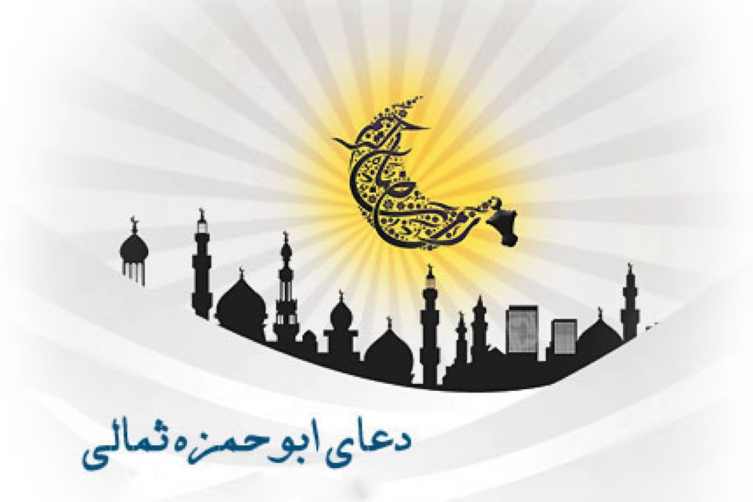 دعای ابوحمزه ثمالی (قسمت چهاردهم)